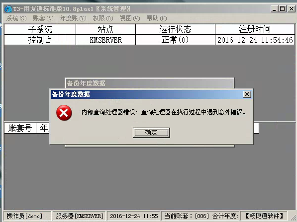 用友t3標準版年結存時出現‘內部查詢處理器錯誤：查詢處理器在執行過程中遇到以外錯誤’處理方法。