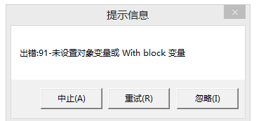 用友t3出現提示信息‘出錯91 未設置對象變量或 with block’如何處理？