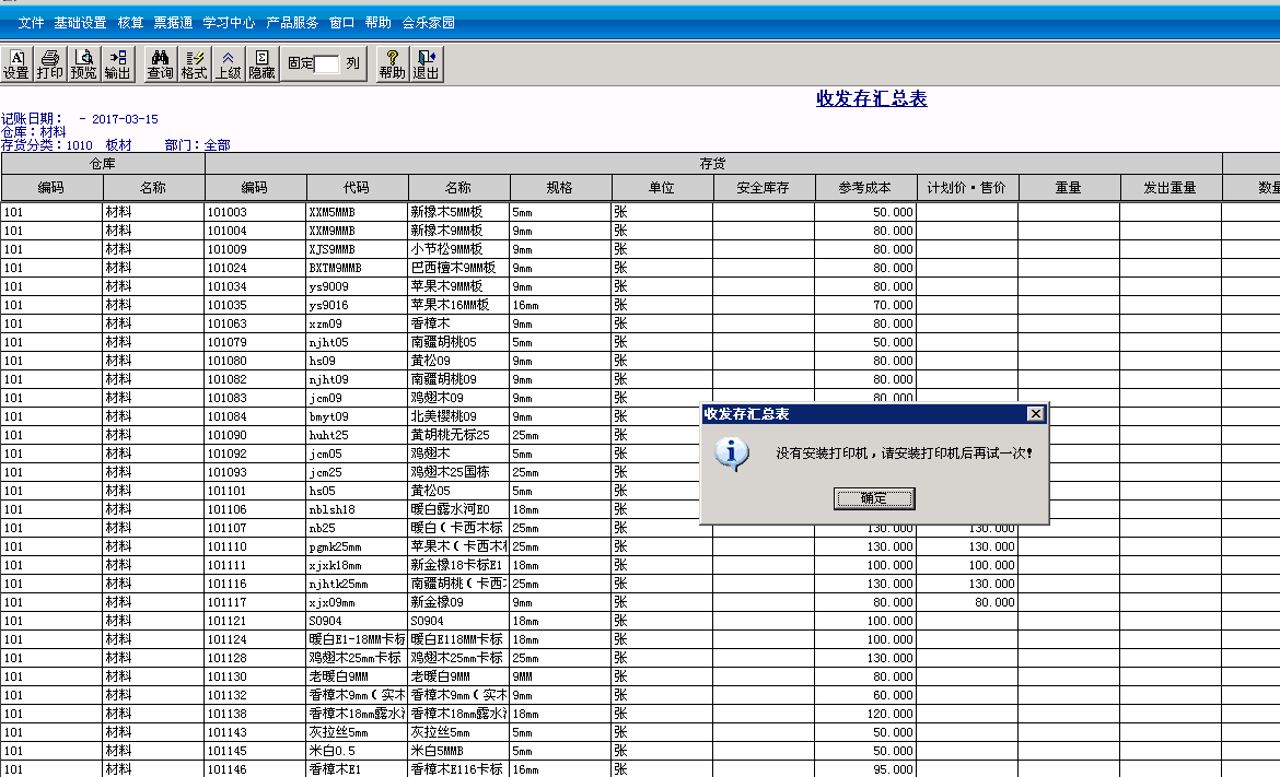 用友t3標準版收發(fā)存匯總表導出EXCL時提示“沒有安裝打印機，請安裝打印機后再試一次”