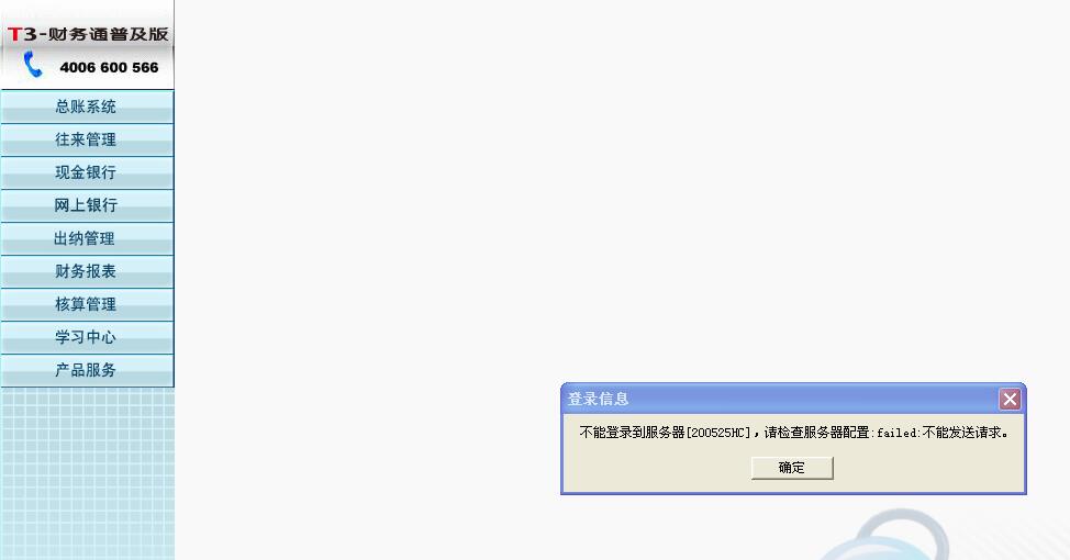 用友t3打開財務報表模塊時提示‘不能登錄到服務器，請檢查服務器配置，請求不能發送’如何處理？