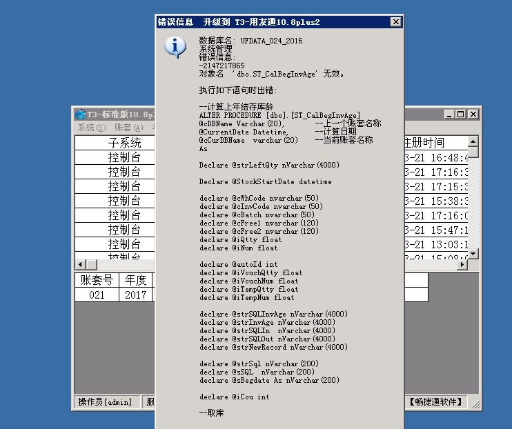 用友t3普及版數據升級標準版提示“錯誤信息 -2147217855 對象名ST_CalBegInvAge無效”處理方法。