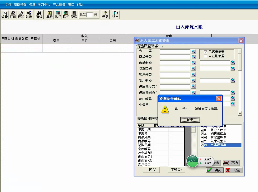 用友t3標準版查詢出入庫流水帳時提示‘第一行 — 附近有語法錯誤?！幚矸椒?。
