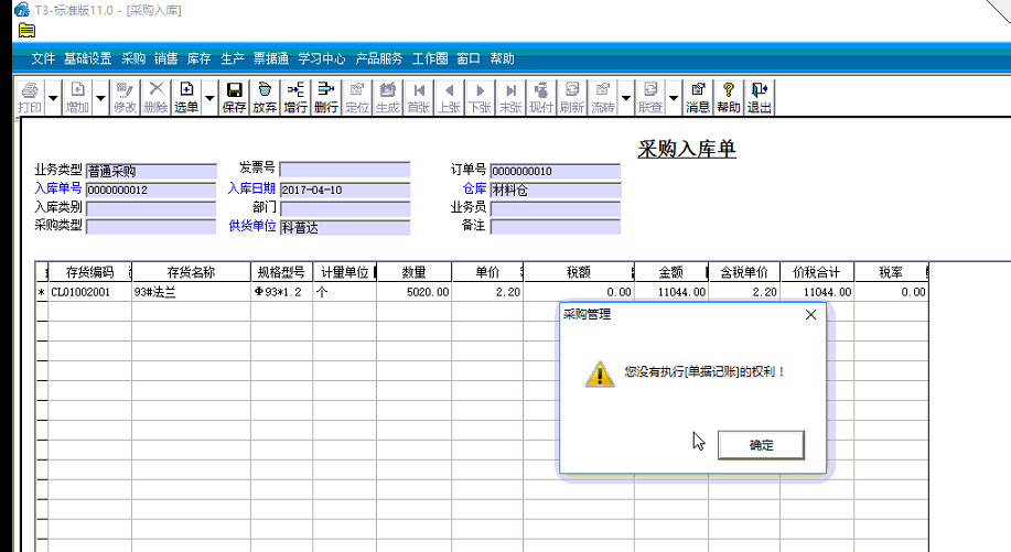 用友t3采購入庫單記賬時(shí)提示‘你沒 用友t3采購入庫單記賬時(shí)提示‘你沒