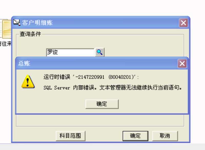 用友t3查詢客戶明細帳時提示‘運行時錯誤，sql  server內部錯誤，文本管理器無法執行當前查詢’。