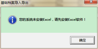 用友t3導出EXCL表格時提示‘你的系統未安裝exc，請先安裝excl軟件’如何處理？