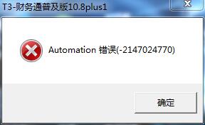 用友t3登錄軟件時提示‘automation錯誤’如何解決。