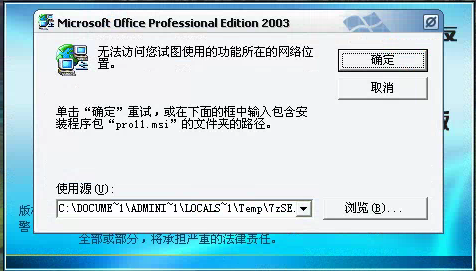 用友t3登錄軟件時提示安裝Microsoft office professional edition 2003但無法安裝需要點很多次取消才能進(jìn)入軟件是怎么回事？