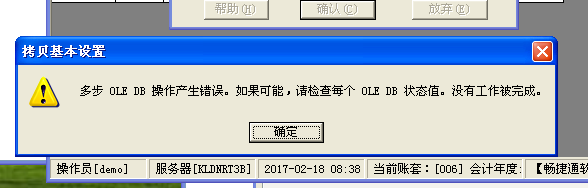  T3標準版在建立年度賬的時候，提示：多步 OLE DB 操作產生錯誤。如果可能，請檢查每個 OLE DB 狀態值。沒有工作被完成。處理方式。